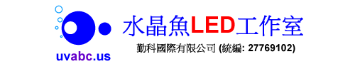 【水晶魚LED工作室 】高功率 UV紫外LED燈 - UV膠 (光硬化型接著劑)泛用型 UV膠 / 壓克力用 UV膠 / LOCA 水膠 - LED Studios of Aqua Crystal Fish -